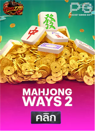 PG-Mahjong-Ways-2-ทดลองเล่นสล็อต-g2g778